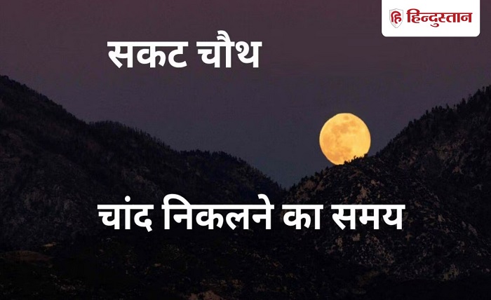 आज चांद कितने बजे निकलेगा