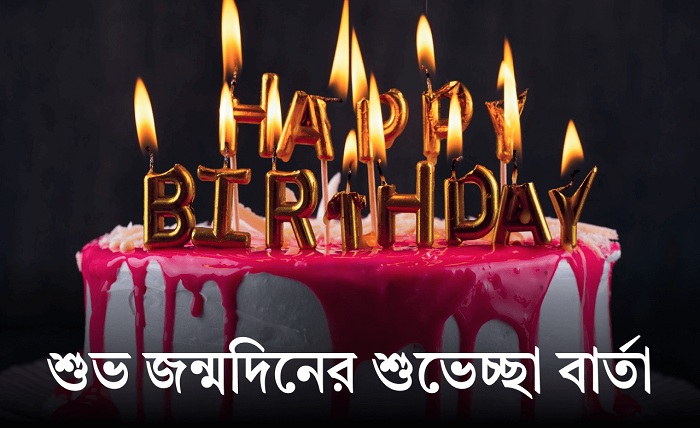 জন্মদিনের শুভেচ্ছা