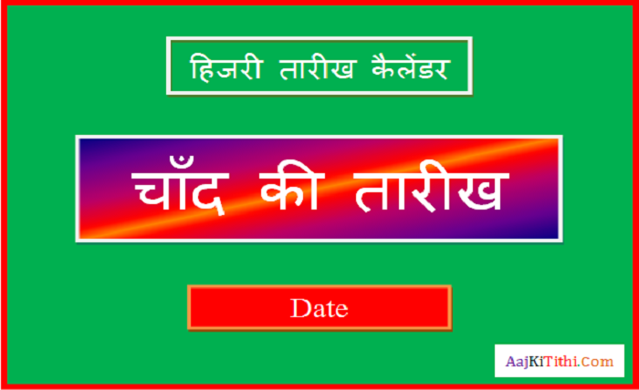 chand ki tarikh
