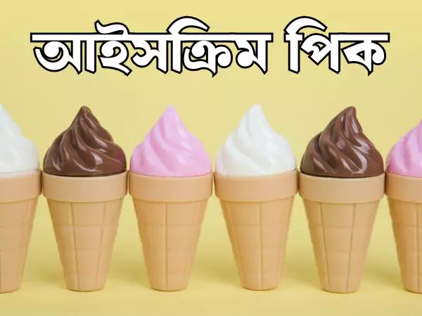আইসক্রিম পিক