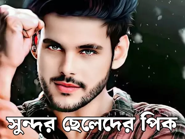 সুন্দর ছেলেদের পিক