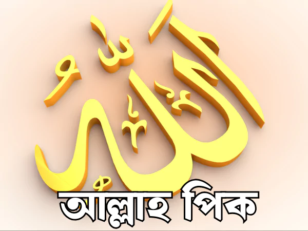 আল্লাহ পিক
