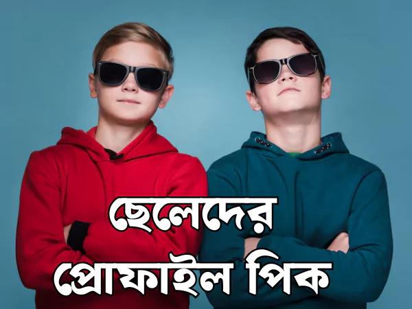 ছেলেদের প্রোফাইল পিক