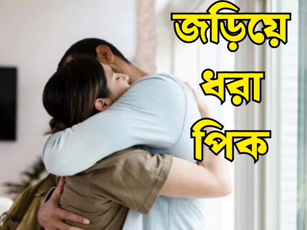 জড়িয়ে ধরা পিক