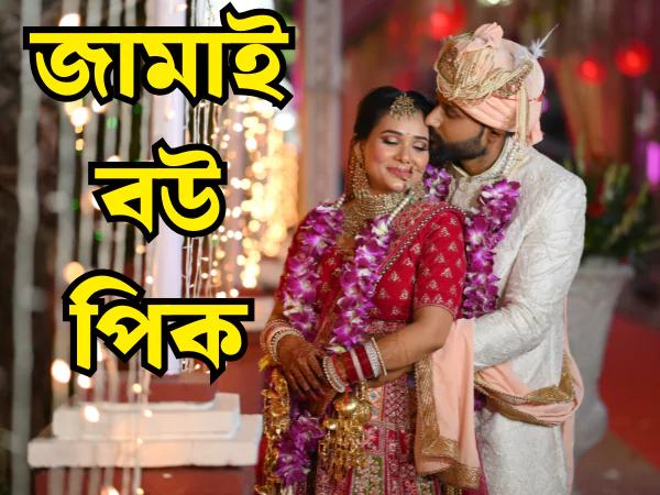 জামাই বউ পিক