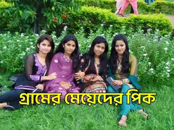 গ্রামের মেয়েদের পিক