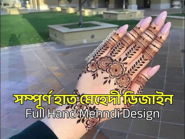 Full Hand Mehndi Design ┃ সম্পূর্ণ হাত মেহেদী ডিজাইন