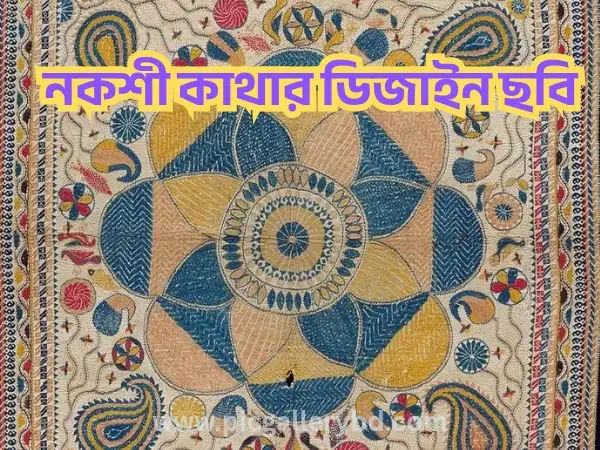 নকশী কাথার ডিজাইন ছবি ┃ Modern & Boro Nokshi Katha Design
