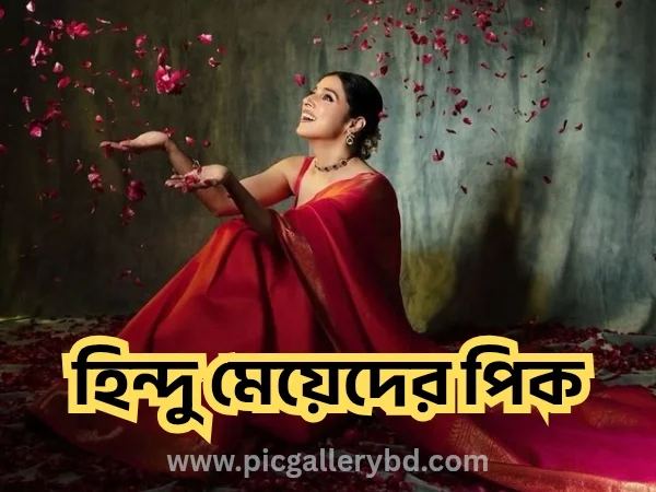 হিন্দু মেয়েদের পিক