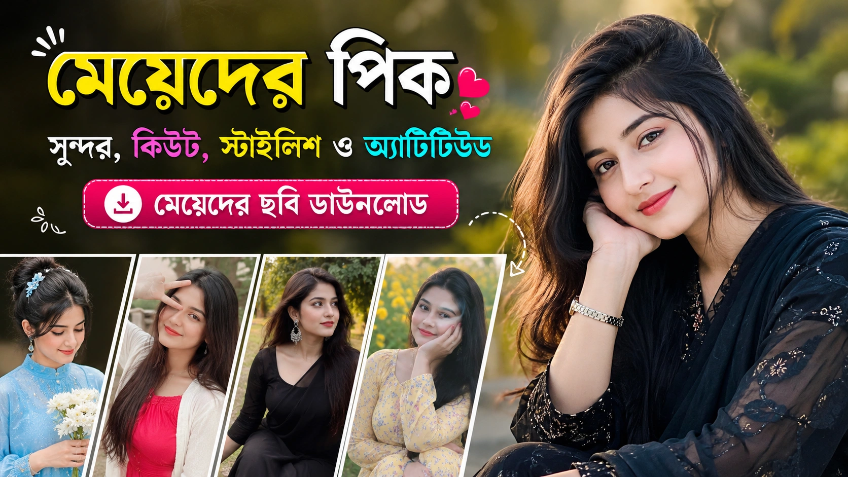 মেয়েদের পিক Meyeder Pic সুন্দর, কিউট, স্টাইলিশ ও অ্যাটিটিউড মেয়েদের ছবি ডাউনলোড